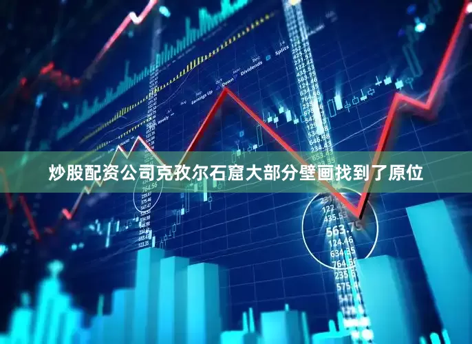 炒股配资公司克孜尔石窟大部分壁画找到了原位