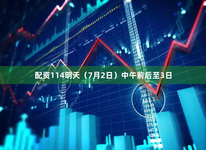 配资114明天（7月2日）中午前后至3日